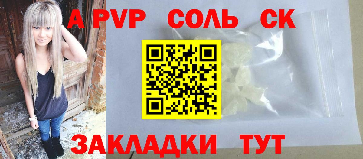 Alpha PVP СК  Вход с VPN  где продают   Шали  A-PVP Соль  Альфа ПВП СК 