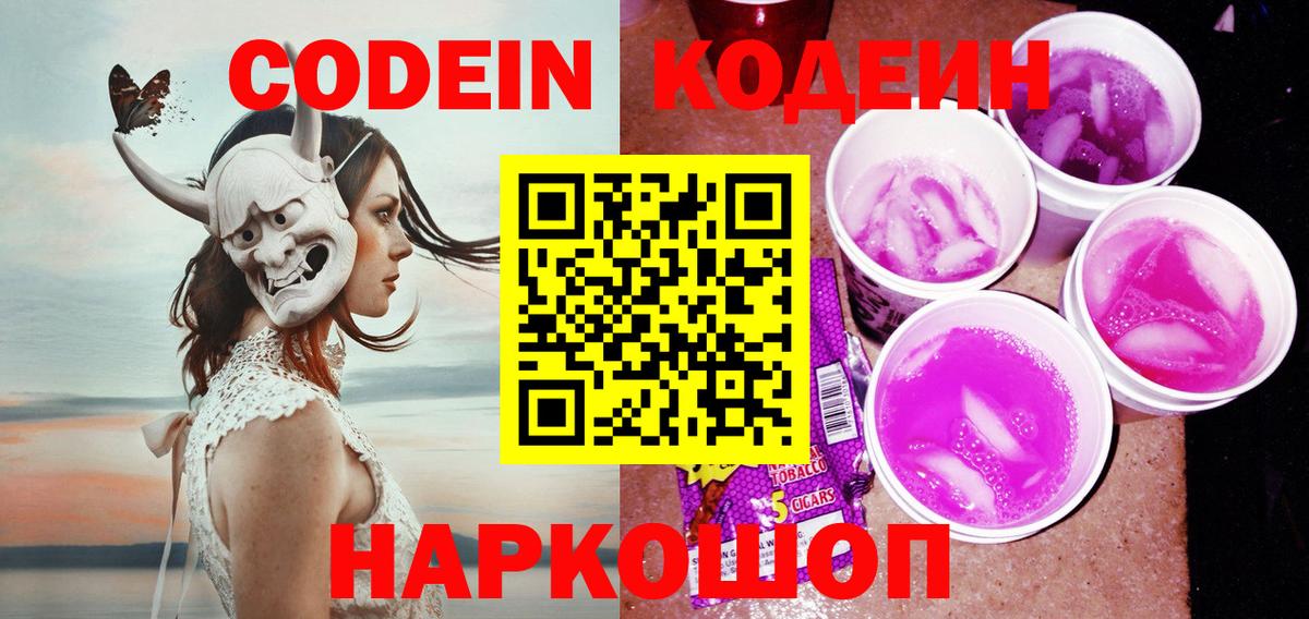Codein напиток Lean (лин)  Вход с VPN  Шали 