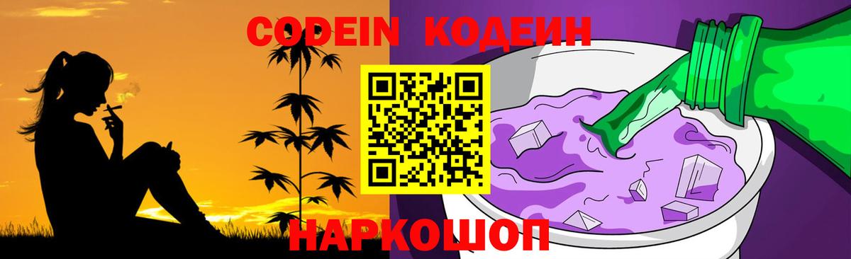 Кодеиновый сироп Lean Purple Drank Шали